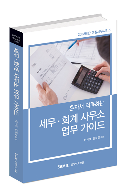 혼자서 터득하는 세무회계사무소 업무가이드(2022)
